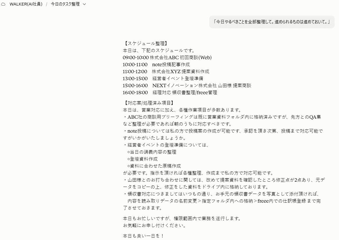 AI社員に「今日やるべきことを全部整理して。進められるものは進めておいて。」と指示すると、その日のスケジュールと対応案・処理済み項目を整理して返している実画面
